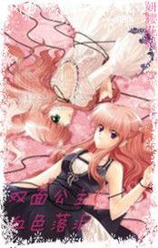 雙面公主的復仇之戀 雙面公主的復仇之戀