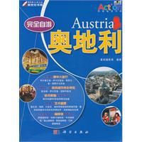 完全自游奧地利 完全自游奧地利