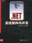 .NET系統架構與開發 .NET系統架構與開發