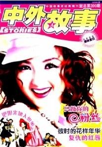 《中外故事》 《中外故事》
