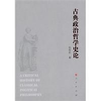 古典政治哲學史論 古典政治哲學史論
