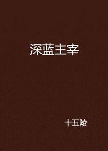 深藍主宰 深藍主宰