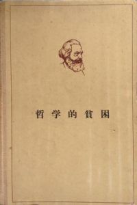 哲學的貧困 哲學的貧困