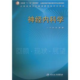 神經內科學 神經內科學