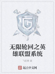 無限輪迴之英雄聯盟系統 無限輪迴之英雄聯盟系統