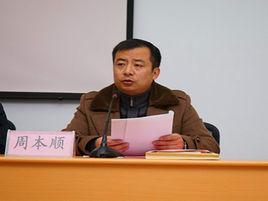 周本順[合肥濱湖職業技術學院黨委副書記、副院長]