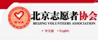 北京志願者協會