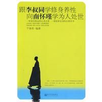 《跟李叔同學修身養性•和南懷瑾學為人處世》