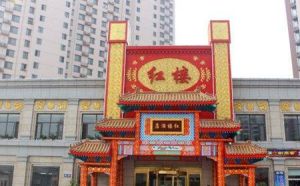 北京紅樓飯店 北京紅樓飯店