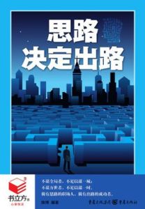 書立方4：思路決定出路