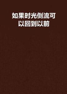 如果時光倒流可以回到以前 如果時光倒流可以回到以前