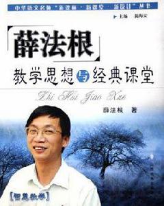 薛法根教學思想與經典課堂 薛法根教學思想與經典課堂