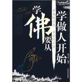 《學佛要從學做人開始》