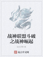 戰神聯盟斗破之戰神崛起 戰神聯盟斗破之戰神崛起