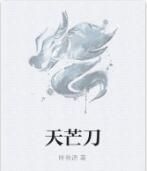 天芒刀 天芒刀