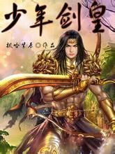 少年劍皇 少年劍皇