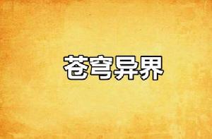 蒼穹異界 蒼穹異界