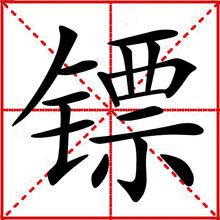 鏢[漢字]
