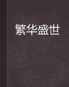繁華盛世 繁華盛世