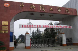 中國工程物理研究院職工工學院 中國工程物理研究院職工工學院