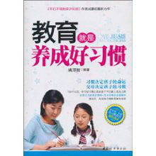 教育就是養成好習慣 教育就是養成好習慣