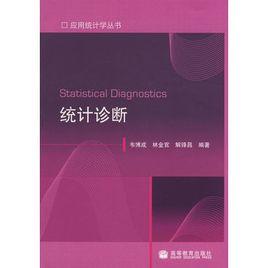 統計診斷