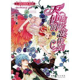 天使的超級惡作劇 天使的超級惡作劇