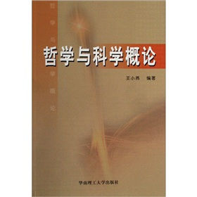 《哲學與科學概論》 《哲學與科學概論》