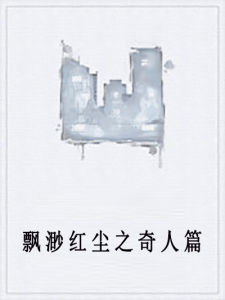 飄渺紅塵之奇人篇 飄渺紅塵之奇人篇