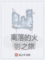 離落的火影之旅 離落的火影之旅