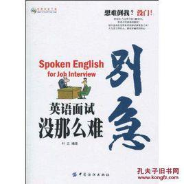 別急,英語面試沒那么難 別急,英語面試沒那么難