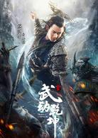 武動乾坤[2017年張黎執導的玄幻劇]