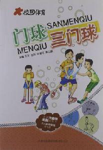 校園體育:門球三門球 校園體育:門球三門球