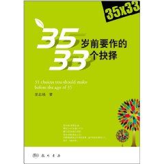 35歲前要作的33個抉擇 35歲前要作的33個抉擇