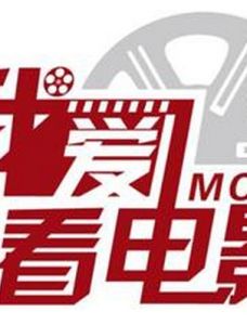 我愛看電影 我愛看電影