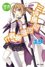 六疊間的侵略者[健速著作的輕小說]