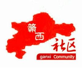 贛西社區 贛西社區