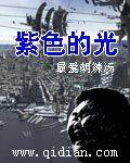 紫色的光 紫色的光