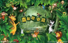 森林總動員 森林總動員