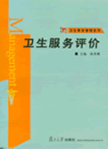 衛生服務評價 衛生服務評價