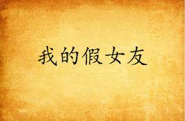 我的假女友 我的假女友