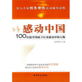 感動中國:100位新中國成立以來感動中國人物 感動中國:100位新中國成立以來感動中國人物