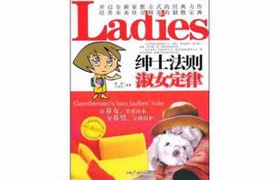 紳士法則,淑女定律 紳士法則,淑女定律