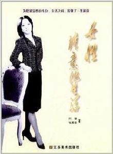 女性詩意地生活 女性詩意地生活