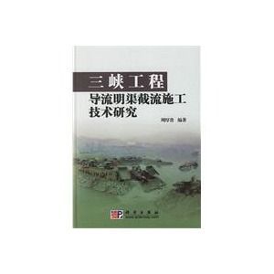 《三峽工程導流明渠截流施工技術研究》