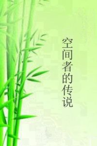 空間者的傳說