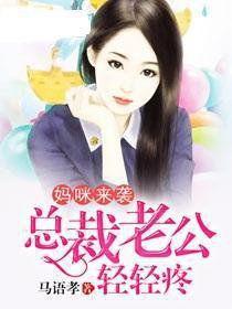 媽咪來襲:總裁老公輕輕疼 媽咪來襲:總裁老公輕輕疼