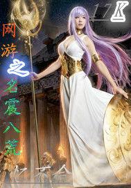 網遊之名震八荒 網遊之名震八荒