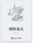 圖轉蒼天 圖轉蒼天