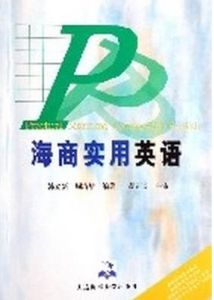 海商實用英語 海商實用英語